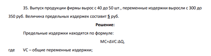Выпуск продукции фирмы вырос с 40 до 50 шт., переменные издержки выросли с 300 до 350 руб. Величина предельных издержек составит 5 руб.
