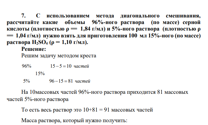 С использованием метода диагонального смешивания, рассчитайте какие объемы 96%-ного раствора (по массе) серной кислоты (плотностью ρ = 1,84 г/мл) и 5%-ного раствора (плотностью ρ = 1,04 г/мл) нужно взять для приготовления 100