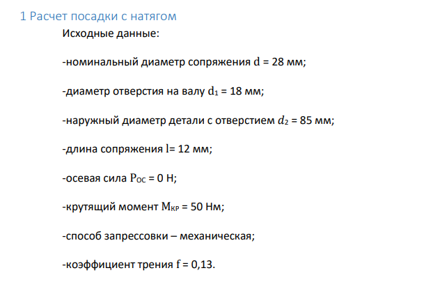 Расчет посадки с натягом Исходные данные: -номинальный диаметр сопряжения d = 28 мм; -диаметр отверстия на валу d1 = 18 мм; -наружный диаметр детали с отверстием 𝑑2 = 85 мм; -длина сопряжения l= 12 мм;