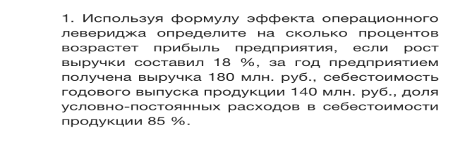 Используя формулу эффекта операционного левериджа определите на сколько процентов вырастет прибыль предприятия, если рост выручки составил 18%, за год предприятием получена выручка 180 млн. руб., себестоимость годового выпуска продукции 140 млн. руб., доля условно-постоянных расходов в себестоимости продукции 85%