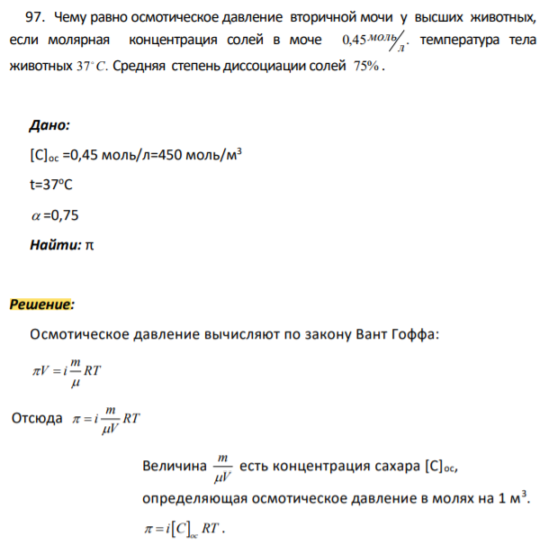 Чему равно осмотическое давление вторичной мочи у высших животных, если молярная концентрация солей в моче 0,45 . л моль температура тела животных 37 С. Средняя степень диссоциации солей 75% .
