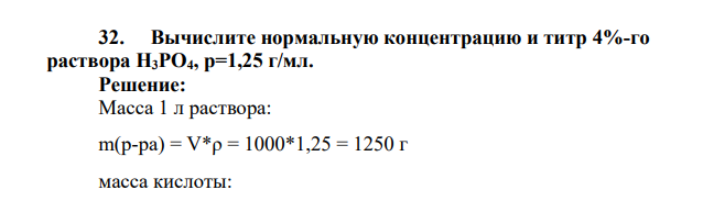 Вычислите нормальную концентрацию и титр 4%-го раствора Н3РО4, р=1,25 г/мл