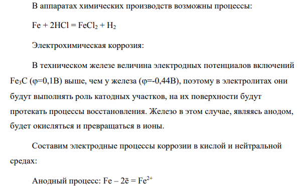 Какие процессы возможны при контакте железа с раствором соляной кислоты. Какие методы защиты железа от коррозии можно рекомендовать в этом случае.