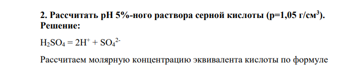 Рассчитать pH 5%-ного раствора серной кислоты (р=1,05 г/см3 )