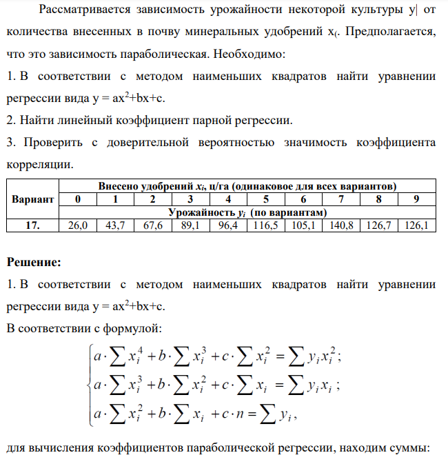 Рассматривается зависимость урожайности некоторой культуры у| от количества внесенных в почву минеральных удобрений х(. Предполагается, что это зависимость параболическая. Необходимо: 1. В соответствии с методом наименьших квадратов найти уравнении регрессии вида у = ах2+bх+с. 2. Найти линейный коэффициент парной регрессии.