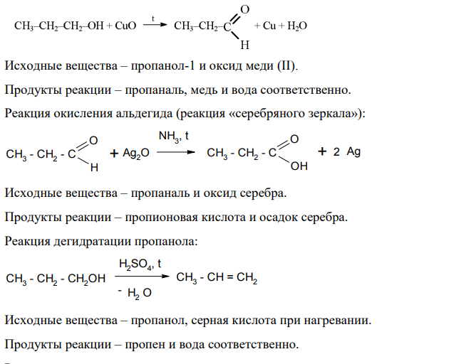 Осуществить цепочку превращений, назвать все соединения, написать реакции и условия их протекания: Пропанол - ' > альдегид - 6] > кислота (А)- H2O, H2SO4 конц. алкен + H2O-»? + А … н.0.J1,30коm > ? … » спирт (Б) + спирт (В)HC1HCIK+Д-№ ?