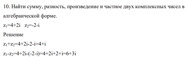 Найти сумму, разность, произведение и частное двух комплексных чисел в алгебраической форме. z1=4+2i z2=-2-i