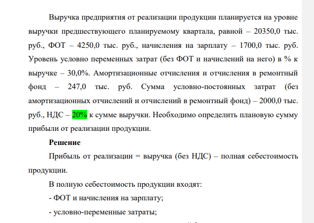 Выручка предприятия от реализации продукции планируется на уровне выручки предшествующего планируемому квартала, равной – 20350,0 тыс. руб., ФОТ – 4250,0 тыс. руб., начисления на зарплату – 1700,0 тыс. руб. Уровень условно переменных затрат (без ФОТ и начислений на него) в % к выручке – 30,0%.
