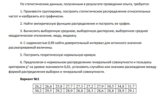 По статистическим данным, полученным в результате проведения опыта, требуется: 1. Произвести группировку, построить статистическое распределение относительных частот и изобразить его графически. 2. Найти эмпирическую