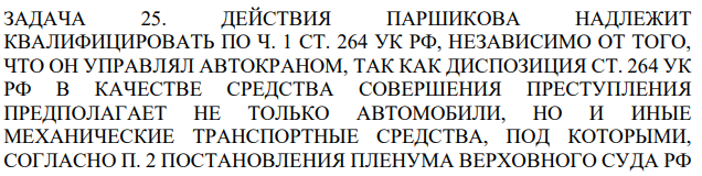 ДЕЙСТВИЯ ПАРШИКОВА НАДЛЕЖИТ КВАЛИФИЦИРОВАТЬ ПО Ч. 1 СТ. 264 УК РФ, НЕЗАВИСИМО ОТ ТОГО, ЧТО ОН УПРАВЛЯЛ АВТОКРАНОМ, ТАК КАК ДИСПОЗИЦИЯ СТ. 264 УК РФ В КАЧЕСТВЕ СРЕДСТВА СОВЕРШЕНИЯ ПРЕСТУПЛЕНИЯ ПРЕДПОЛАГАЕТ НЕ ТОЛЬКО АВТОМОБИЛИ