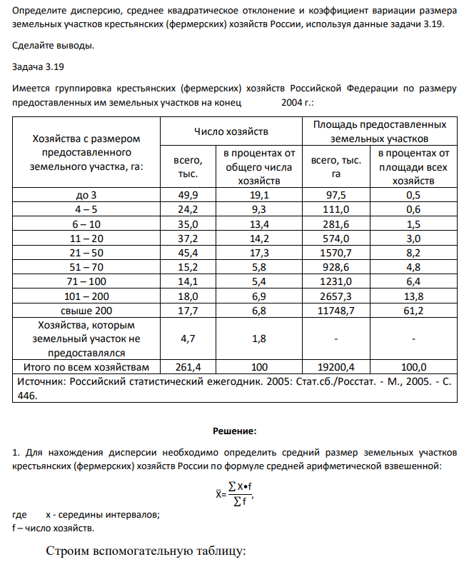 Определите дисперсию, среднее квадратическое отклонение и коэффициент вариации размера земельных участков крестьянских (фермерских) хозяйств России, используя данные задачи