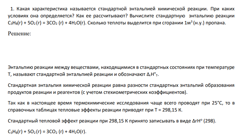 Какая характеристика называется стандартной энтальпией химической реакции. При каких условиях она определяется?