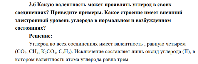 Какую валентность может проявлять углерод в своих соединениях? Приведите примеры. Какое строение имеет внешний электронный уровень углерода в нормальном и возбужденном состояниях
