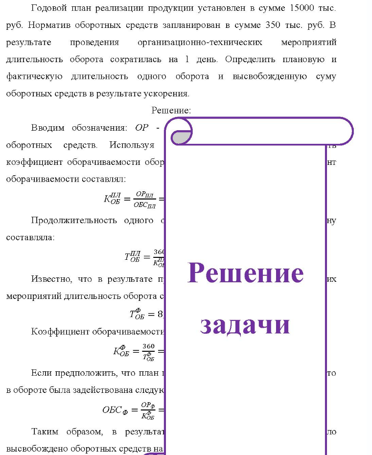 Годовой план реализации продукции установлен в сумме 15000 тыс. руб. Норматив оборотных средств запланирован в сумме 350 тыс. руб. В результате проведения организационно-технических мероприятий длительность оборота сократилась на 1 день. Определить плановую