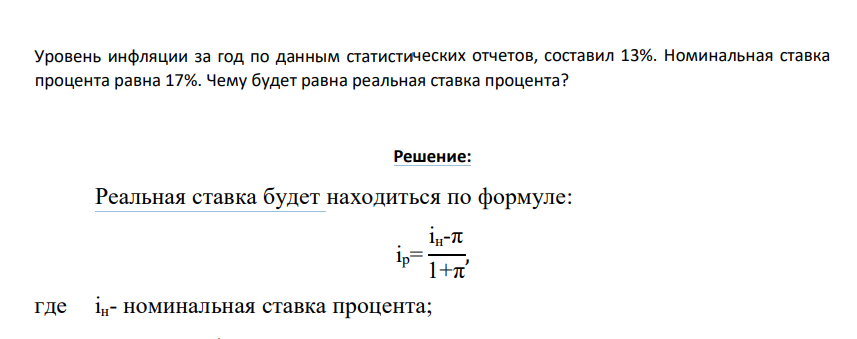 Уровень инфляции за год по данным статистических отчетов, составил 13%. Номинальная ставка процента равна 17%. Чему будет равна реальная ставка процента?
