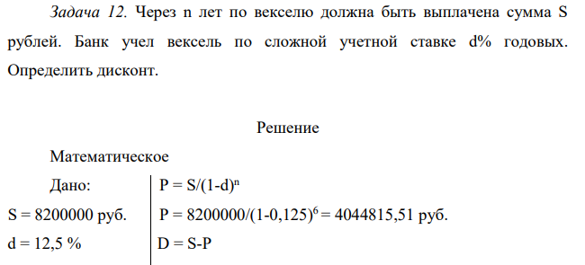 Через n лет по векселю должна быть выплачена сумма S рублей. Банк учел вексель по сложной учетной ставке d% годовых. Определить дисконт.