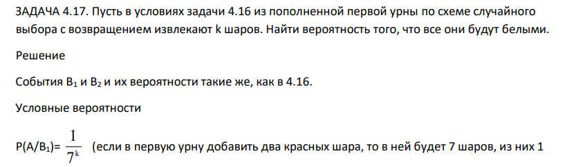 Пусть в условиях задачи 4.16 из пополненной первой урны по схеме случайного выбора с возвращением извлекают k шаров. Найти вероятность того, что все они будут белыми.