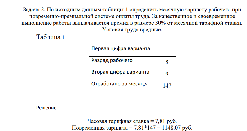 По исходныым данным таблицы 1 определить месячную зарплату рабочего при повременно-премиальной системе оплаты труда. За качественное и своевременное выполнение работы выплачивается премия в размере 30% от месячной тарифной ставки. Условия труда вредные. Таблица 1 Первая цифра варианта 1 Разряд рабочего 5 Вторая цифра варианта 9 Отработано за месяц,ч 147