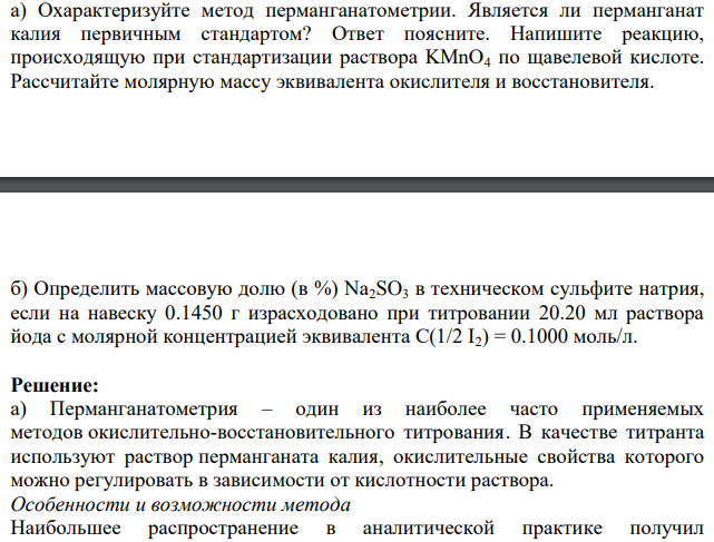 а) Охарактеризуйте метод перманганатометрии. Является ли перманганат калия первичным стандартом?