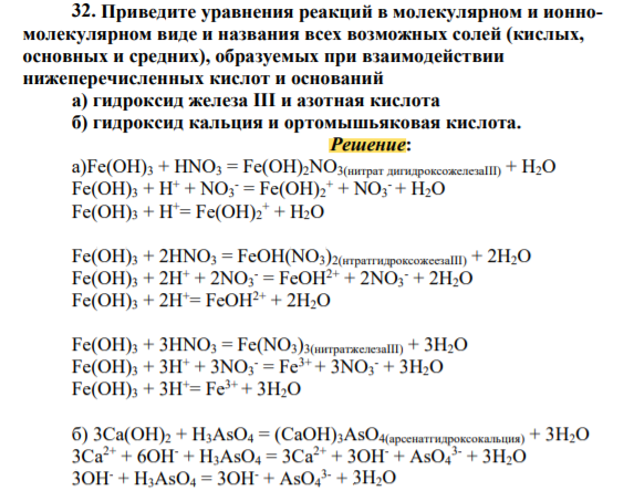 Приведите уравнения реакций в молекулярном и ионномолекулярном виде и названия всех возможных солей (кислых, основных и средних), образуемых при взаимодействии