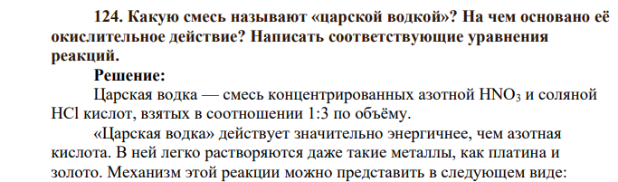Какую смесь называют «царской водкой»? На чем основано её окислительное действие? Написать соответствующие уравнения реакций