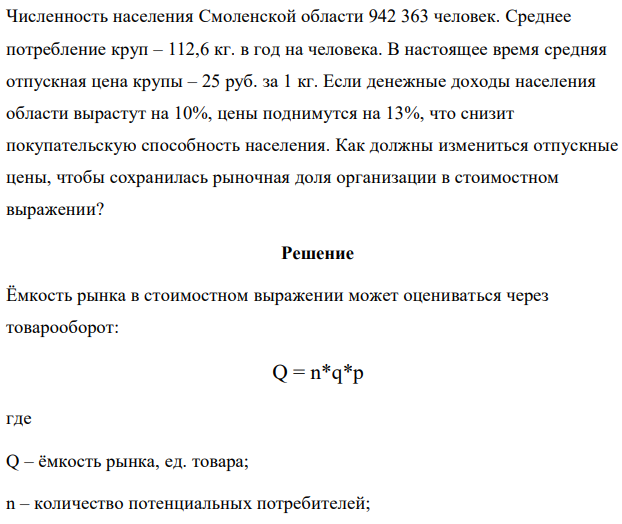 Численность населения Смоленской области 942 363 человек. Среднее потребление круп – 112,6 кг. в год на человека. В настоящее время средняя отпускная цена крупы – 25 руб. за 1 кг. Если денежные доходы населения области вырастут