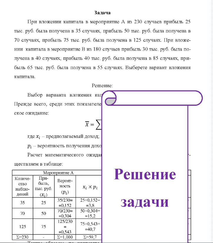 Задача При вложении капитала в мероприятие А из 230 случаев прибыль 25 тыс. руб. была получена в 35 случаях, прибыль 50 тыс. руб. была получена в 70 случаях, прибыль 75 тыс. руб. была получена в 125 случаях.