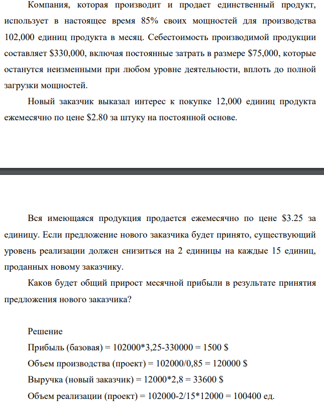 Компания, которая производит и продает единственный продукт, использует в настоящее время 85% своих мощностей для производства 102,000 единиц продукта в месяц. Себестоимость производимой продукции составляет $330,000, включая постоянные затрать в размере $75,000, которые останутся неизменными при любом уровне деятельности, вплоть до полной загрузки мощностей.