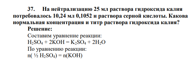 На нейтрализацию 25 мл раствора гидроксида калия потребовалось 10,24 мл 0,1052 н раствора серной кислоты. Какова нормальная концентрация и титр раствора гидроксида калия