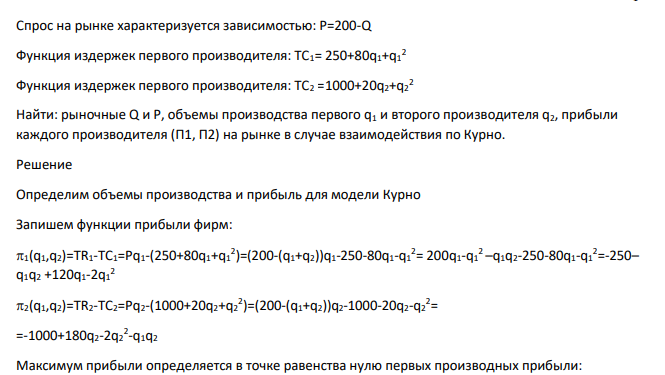 Спрос на рынке характеризуется зависимостью: Р=200-Q Функция издержек первого производителя: ТС1= 250+80q1+q1 2 Функция издержек первого производителя