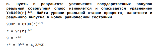 Пусть в результате увеличения государственных закупок реальный совокупный спрос изменяется и описывается уравнением Y=8100(г)-1/2. Найти уровни реальной ставки процента, занятости и реального выпуска в новом равновесном состоянии.