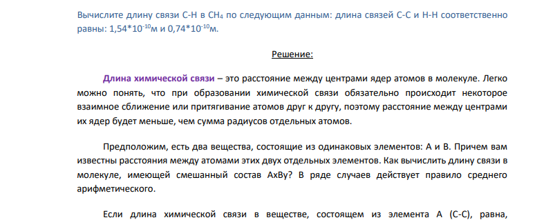 Вычислите длину связи С-Н в CH4 по следующим данным: длина связей С-С и Н-Н соответственно равны: 1,54*10-10м и 0,74*10-10м.