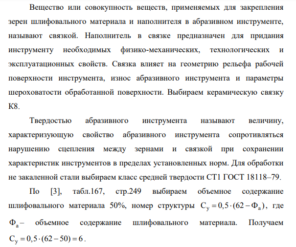Для операции шлифования необходимо: 1.выполнить схему обработки 2.выбрать шлифовальный круг (размеры, форму и характеристики) 3.назначить режимы резания 4.определить основное время. Dз, ds- диаметр шлифуемой поверхности (мм) L - длина шлифуемой поверхности (мм) L1- длина вала (мм) h - припуск на сторону (мм)