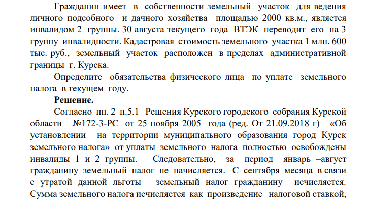 Гражданин имеет в собственности земельный участок для ведения личного подсобного и дачного хозяйства площадью 2000 кв.м., является инвалидом 2 группы. 30 августа текущего года ВТЭК переводит его на 3 группу инвалидности. Кадастровая стоимость земельного участка 1 млн. 600 тыс. руб., земельный участок расположен в пределах административной границы г. Курска.