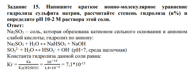 Напишите краткое ионно-молекулярное уравнение гидролиза сульфита натрия, рассчитайте степень гидролиза (в%) и определите рН 10-2 М раствора этой соли.