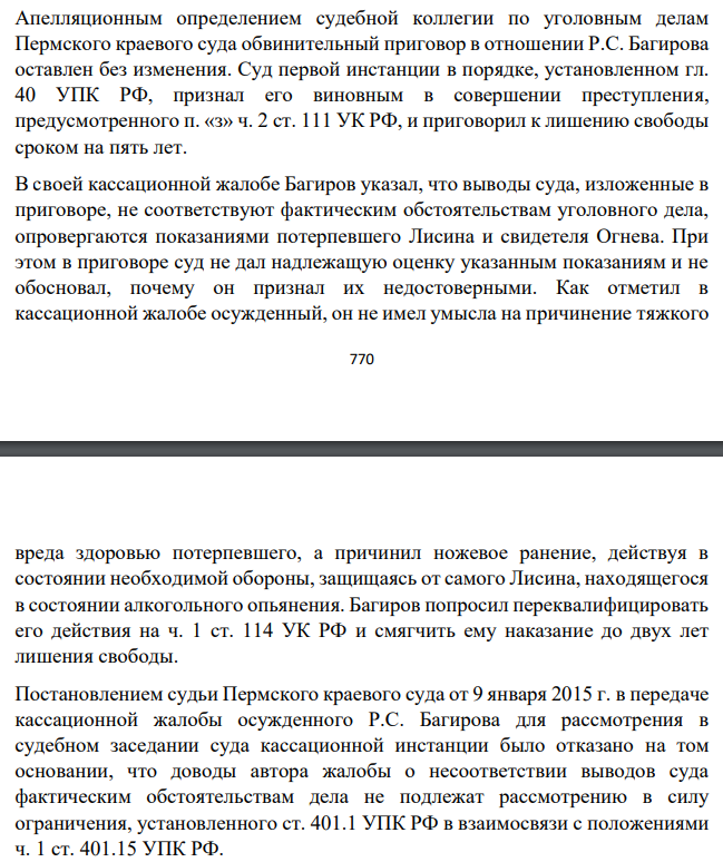 Апелляционным определением судебной коллегии по уголовным делам Пермского краевого суда обвинительный приговор в отношении Р.С. Багирова оставлен без изменения. Суд первой инстанции в порядке, установленном гл. 40 УПК РФ, признал его виновным в совершении преступления, предусмотренного п. «з» ч. 2 ст. 111 УК РФ, и приговорил к лишению свободы сроком на пять лет.