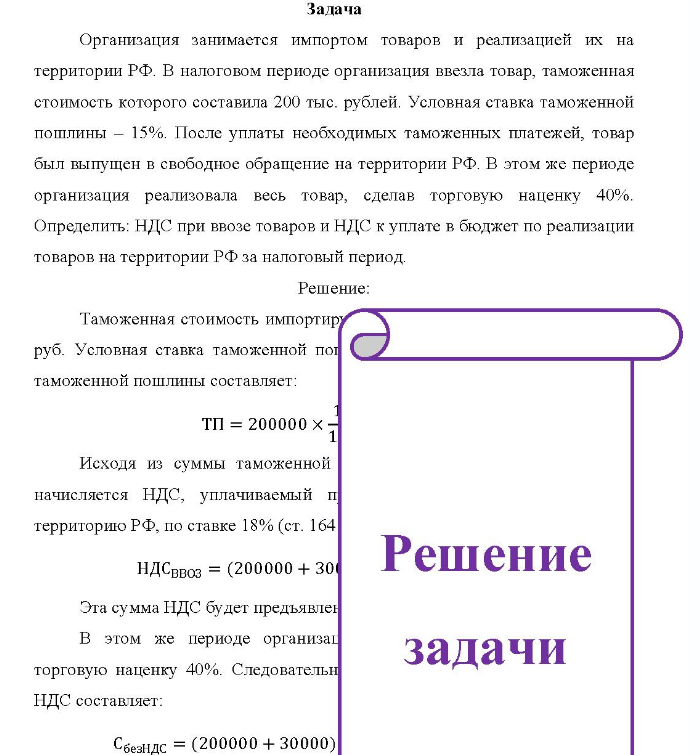 Организация занимается импортом товаров и реализацией их на территории РФ. В налоговом периоде организация ввезла товар, таможенная стоимость которого составила 200 тыс. рублей.