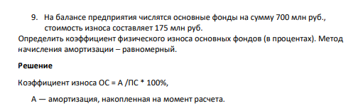 На балансе предприятия числятся основные фонды на сумму 700 млн руб., стоимость износа составляет 175 млн руб. Определить коэффициент физического износа основных фондов (в процентах).