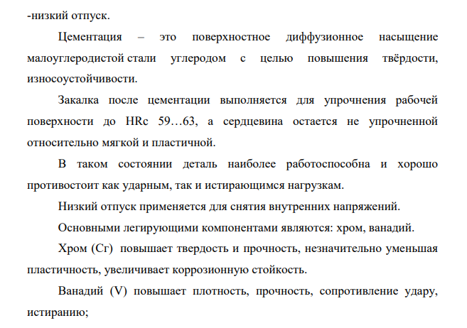 В результате обработки некоторые детали машин должны иметь твердый износоустойчивый поверхностный слой при вязкой сердцевине. Для их изготовления выбрана сталь 15ХФ.