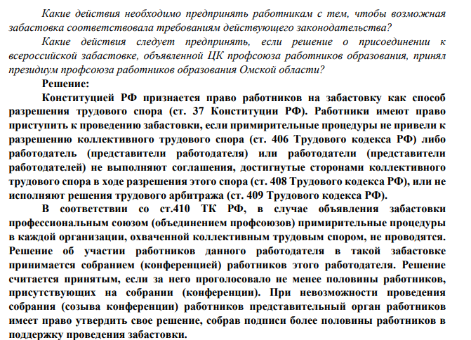 12. Коллектив работников средней школы принял решение о присоединении к всероссийской забастовке учителей. Какие действия необходимо предпринять работникам с тем, чтобы возможная забастовка соответствовала требованиям действующего законодательства?