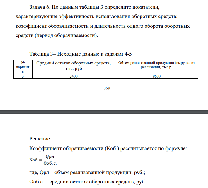 По данным таблицы 3 определите показатели, характеризующие эффективность использования оборотных средств: коэффициент оборачиваемости и длительность одного оборота оборотных средств (период оборачиваемости).