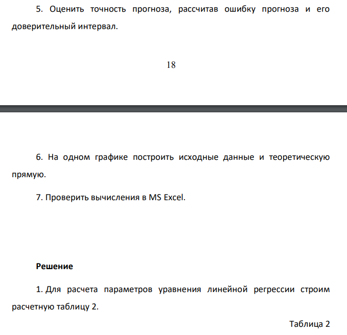 По территориям региона приводятся данные за 199X г. (см. таблицу 1) р1 = 5; р2 = 8. Таблица №1 Номер региона Среднедушевой прожиточный минимум в день одного трудоспособного, руб., x Среднедневная заработная плата, руб., y 1 83 141 2 88 148