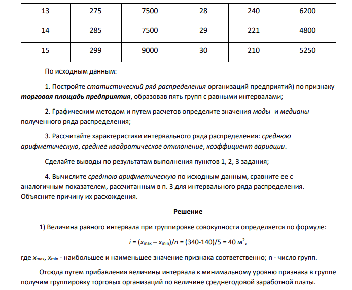 Имеются следующие выборочные данные за период по предприятиям розничной торговли одной из областей (выборка 2%-ная, механическая): Таблица 1 № предприятия Торговая площадь предприятия, м 2 Розничный товарооборот, тыс. руб. № предприятия Торговая площадь предприятия, м 2 Розничный товарооборот, тыс. руб. 1 180 4500 16 300 9200 2 235 5400 17 281 6500 3 225 5200 18 208 5750 4 340 10000 19 180 4000