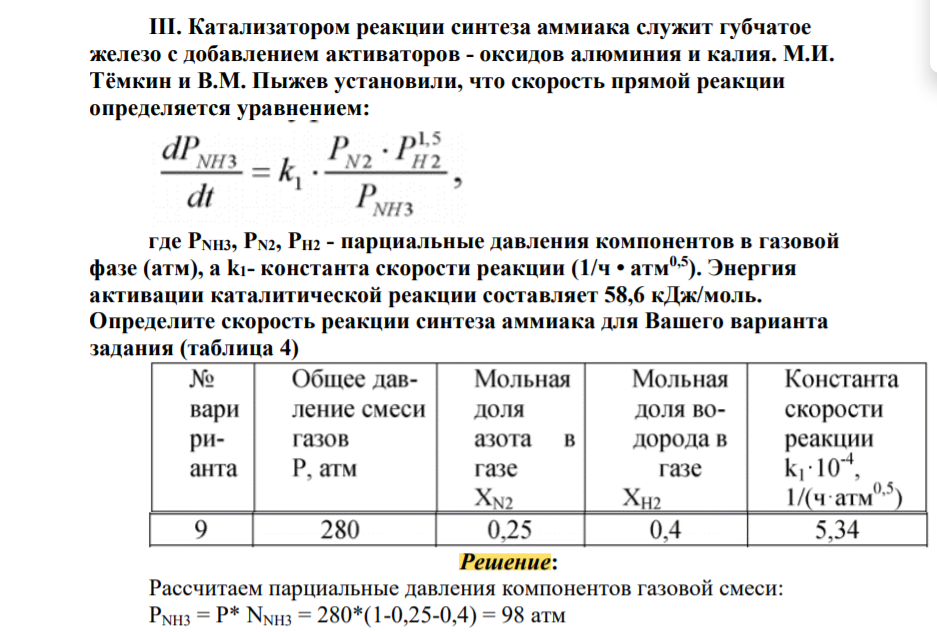 Катализатором реакции синтеза аммиака служит губчатое железо с добавлением активаторов - оксидов алюминия и калия. М.И. Тёмкин и В.М. Пыжев установили, что скорость прямой реакции определяется уравнением