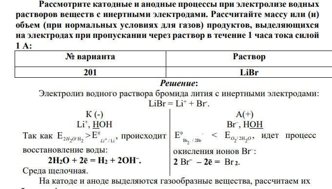 Рассмотрите катодные и анодные процессы при электролизе водных растворов веществ с инертными электродами. Рассчитайте массу или (и) объем (при нормальных условиях для газов) продуктов, выделяющихся на электродах при