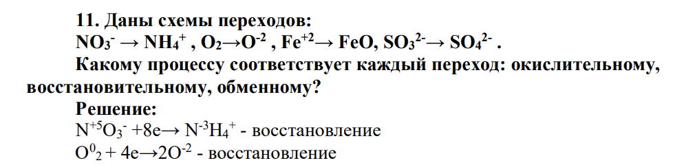 Даны схемы переходов: NO3 - → NH4+ , O2→O-2 , Fe+2→ FeО, SO3 2-→ SO4 2- . Какому процессу соответствует каждый переход: окислительному, восстановительному, обменному?