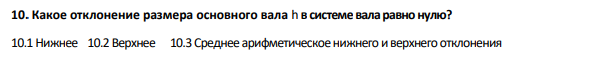 Какое отклонение размера основного вала h в системе вала равно нулю? 10.1 Нижнее 10.2 Верхнее 10.3 Среднее арифметическое нижнего и верхнего отклонения