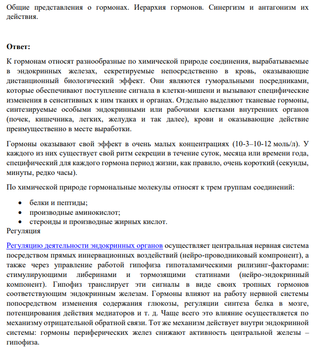 Общие представления о гормонах. Иерархия гормонов. Синергизм и антагонизм их действия.
