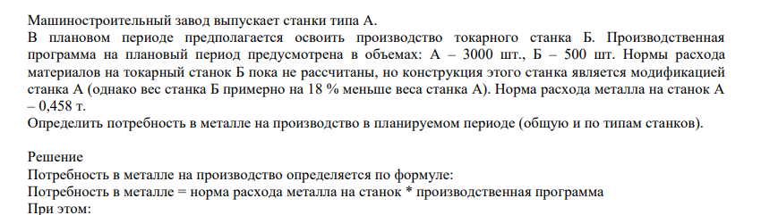 Машиностроительный завод выпускает станки типа А. В плановом периоде предполагается освоить производство токарного станка Б. Производственная программа на плановый период предусмотрена в объемах: А – 3000 шт., Б – 500 шт. Нормы расхода материалов на токарный станок Б пока не рассчитаны, но конструкция этого станка является модификацией станка А