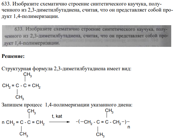 Изобразите схематично строение синтетического каучука, полученного из 2,3-диметилбутадиена, считая, что он представляет собой продукт 1,4-полимеризации.